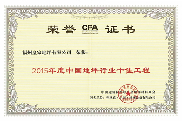 2015年度中国地坪行业十佳工程荣誉证书.jpg