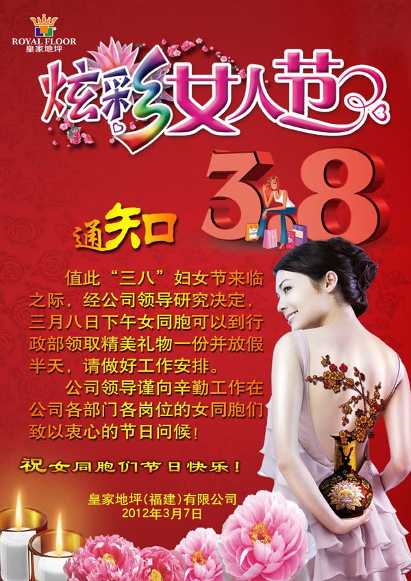 皇家地坪(福建)有限公司2012年三八妇女节放假通知